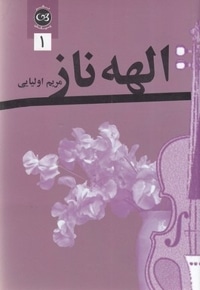 الهه ناز 2 جلدی